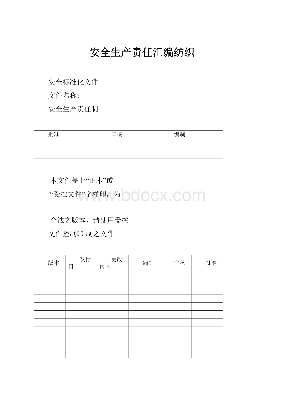 安全生产责任汇编纺织.docx