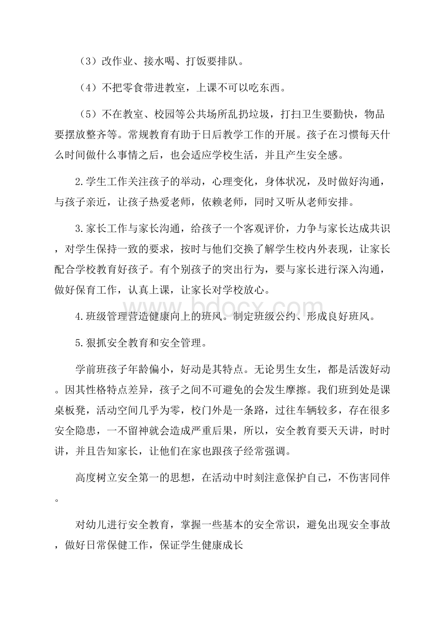 学前班班级工作计划范文.docx_第2页