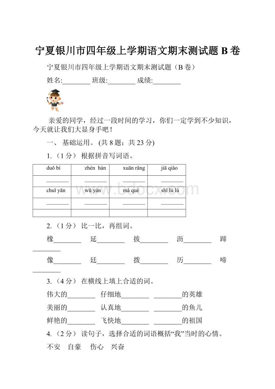 宁夏银川市四年级上学期语文期末测试题B卷.docx_第1页