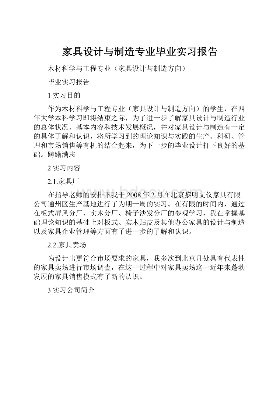 家具设计与制造专业毕业实习报告.docx