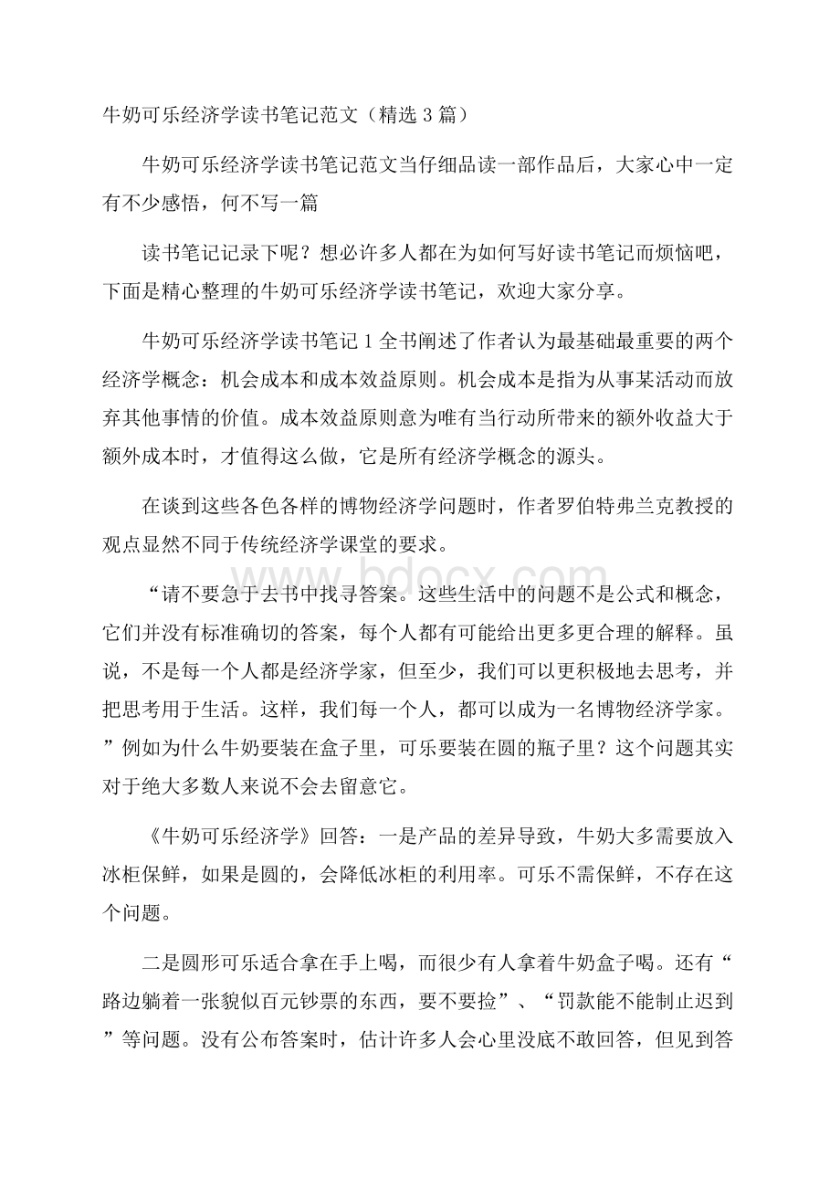 牛奶可乐经济学读书笔记范文(精选3篇).docx_第1页