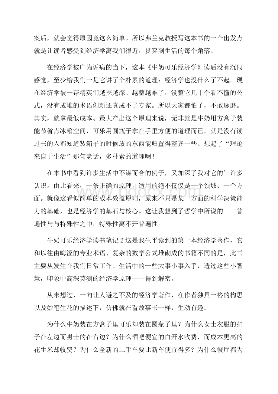 牛奶可乐经济学读书笔记范文(精选3篇).docx_第2页