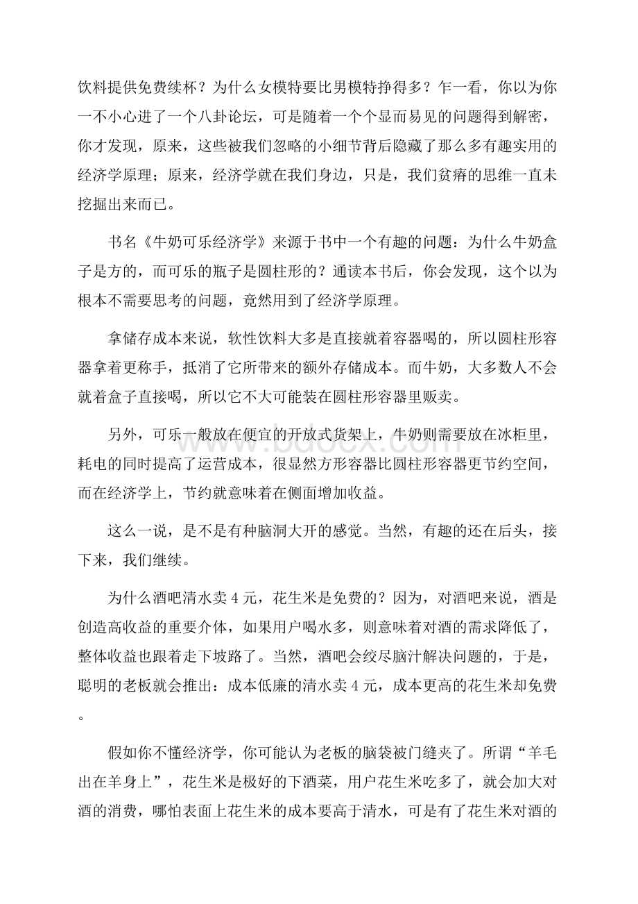 牛奶可乐经济学读书笔记范文(精选3篇).docx_第3页