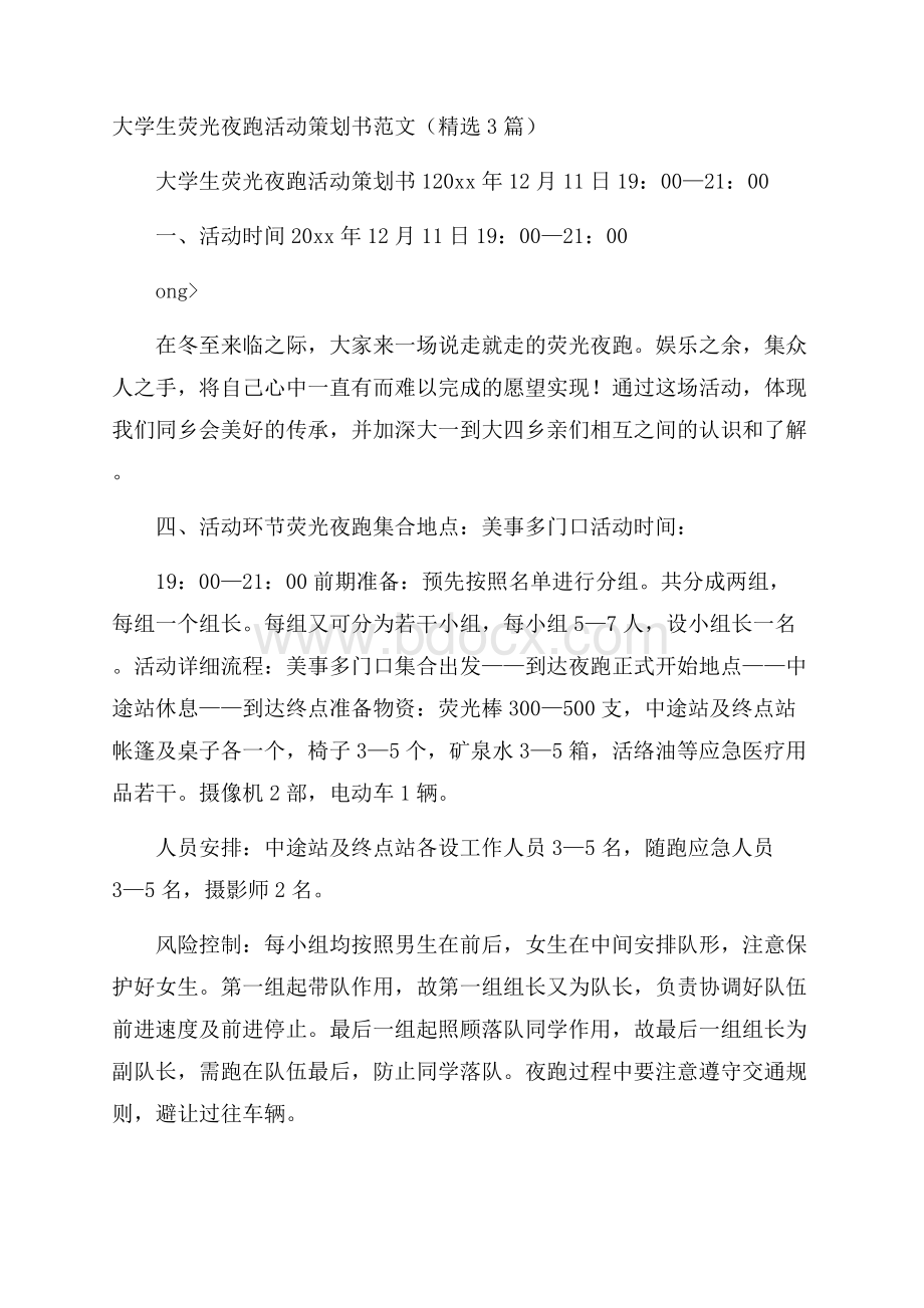 大学生荧光夜跑活动策划书范文(精选3篇).docx_第1页