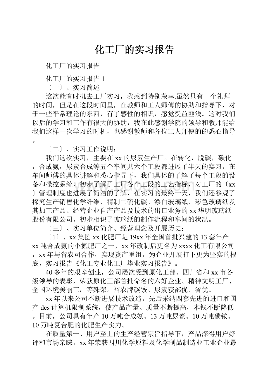 化工厂的实习报告.docx