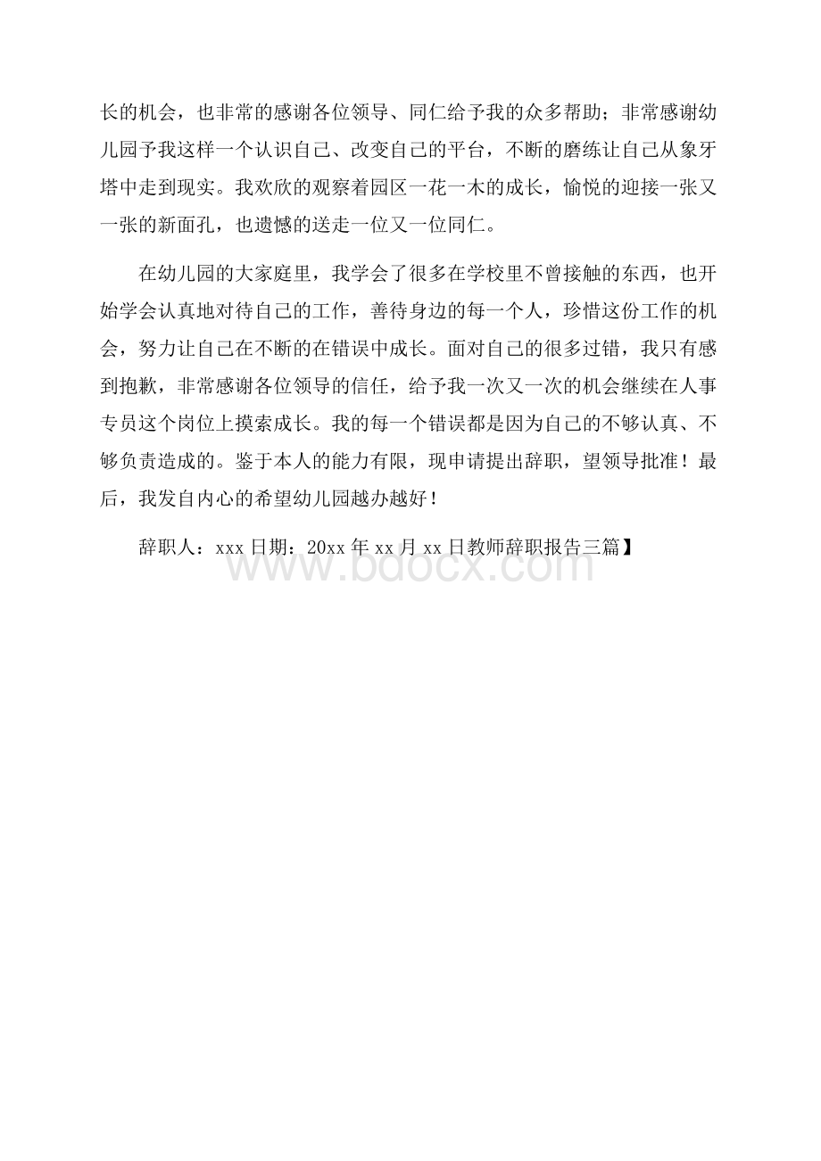 精品教师辞职报告三篇.docx_第3页