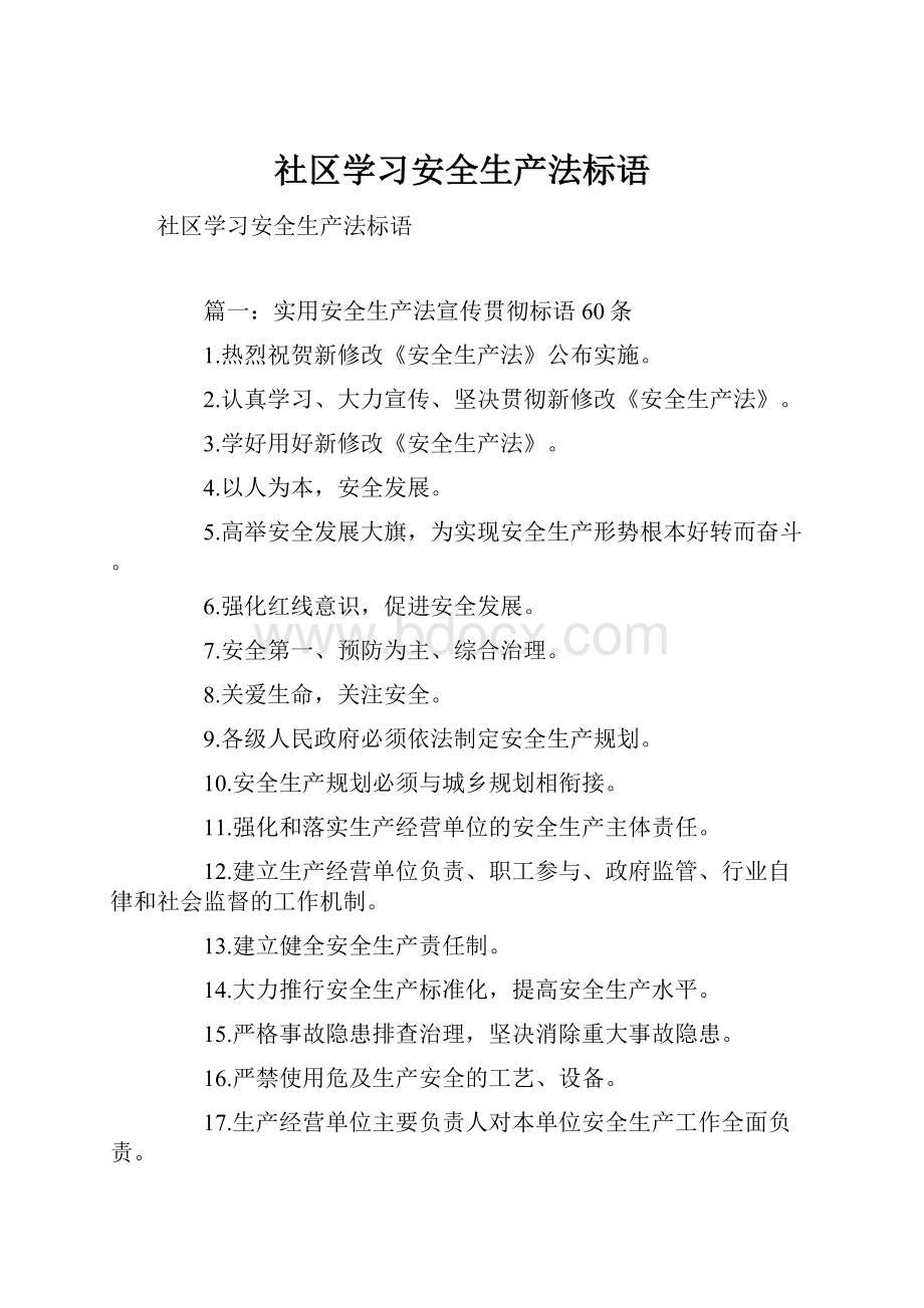 社区学习安全生产法标语.docx_第1页