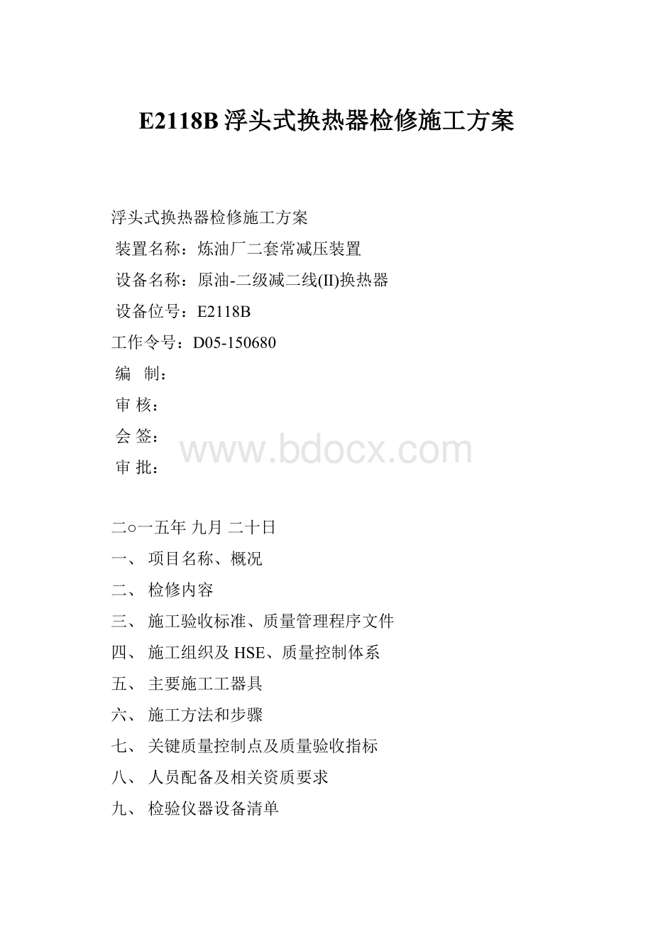 E2118B浮头式换热器检修施工方案.docx