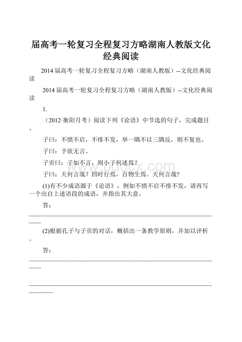 届高考一轮复习全程复习方略湖南人教版文化经典阅读.docx_第1页