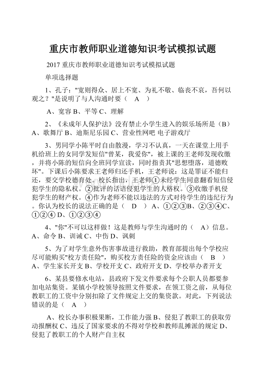 重庆市教师职业道德知识考试模拟试题.docx