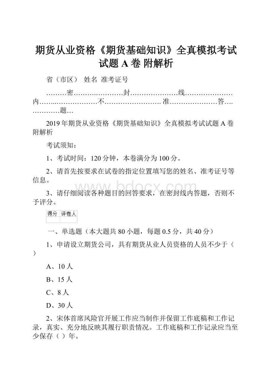 期货从业资格《期货基础知识》全真模拟考试试题A卷 附解析.docx