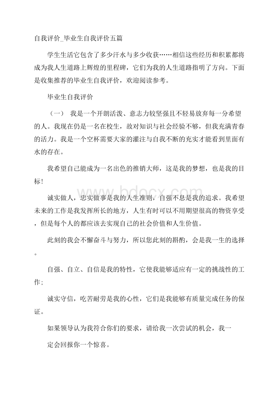 自我评价_毕业生自我评价五篇.docx