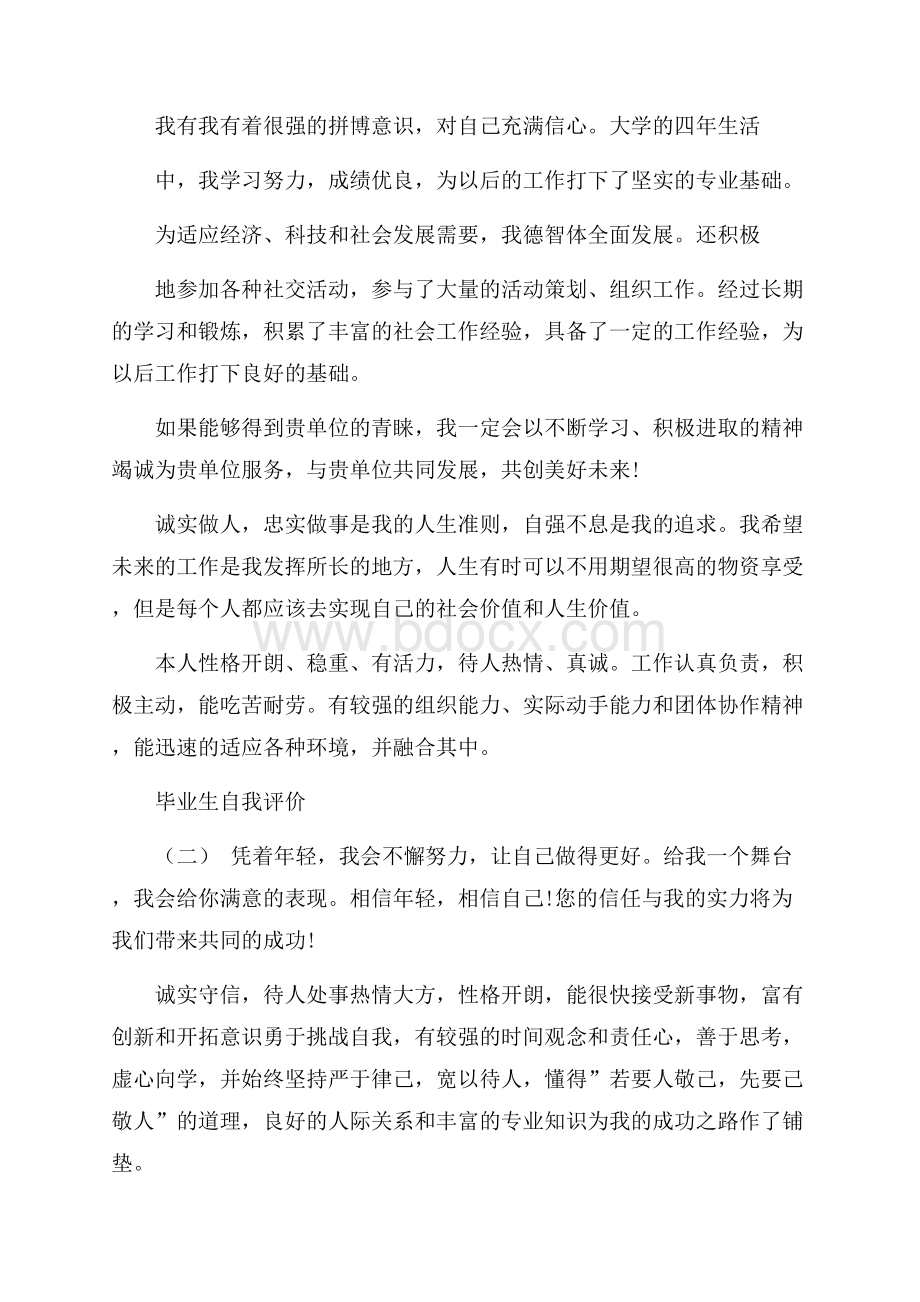 自我评价_毕业生自我评价五篇.docx_第2页