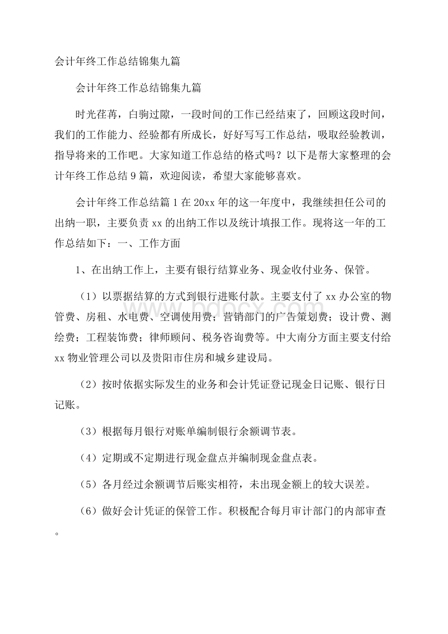 会计年终工作总结锦集九篇.docx_第1页