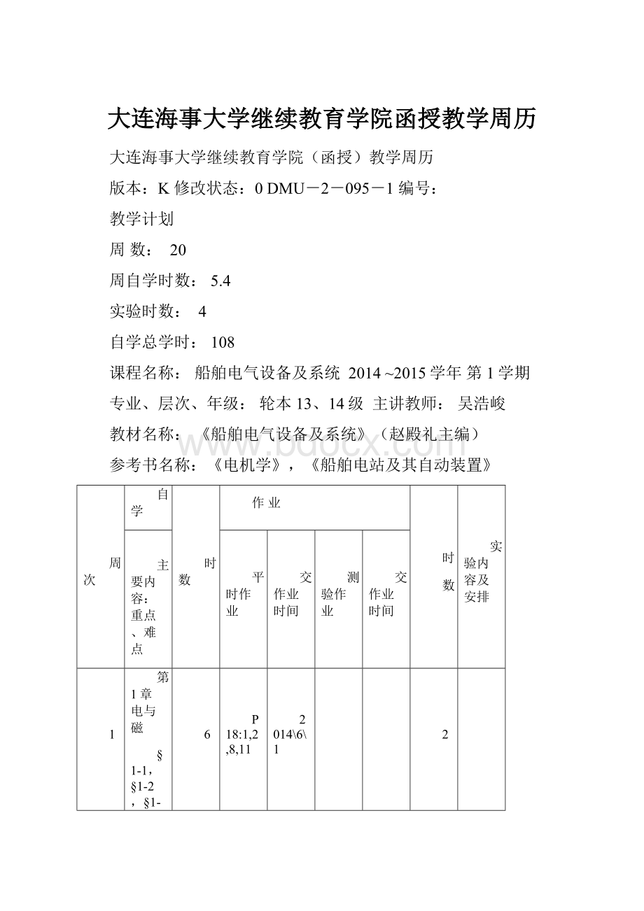 大连海事大学继续教育学院函授教学周历.docx_第1页