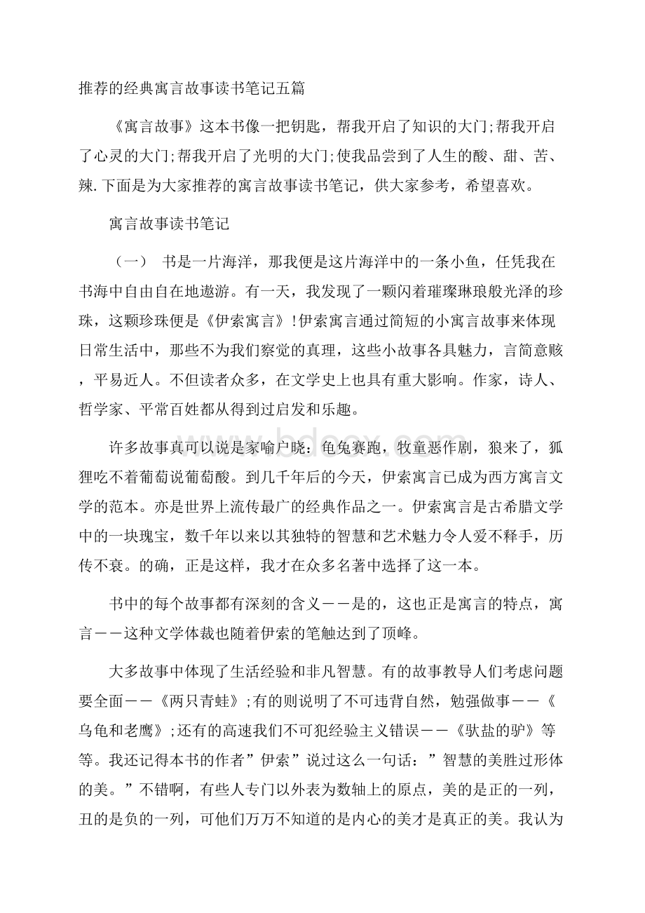 推荐的经典寓言故事读书笔记五篇.docx_第1页