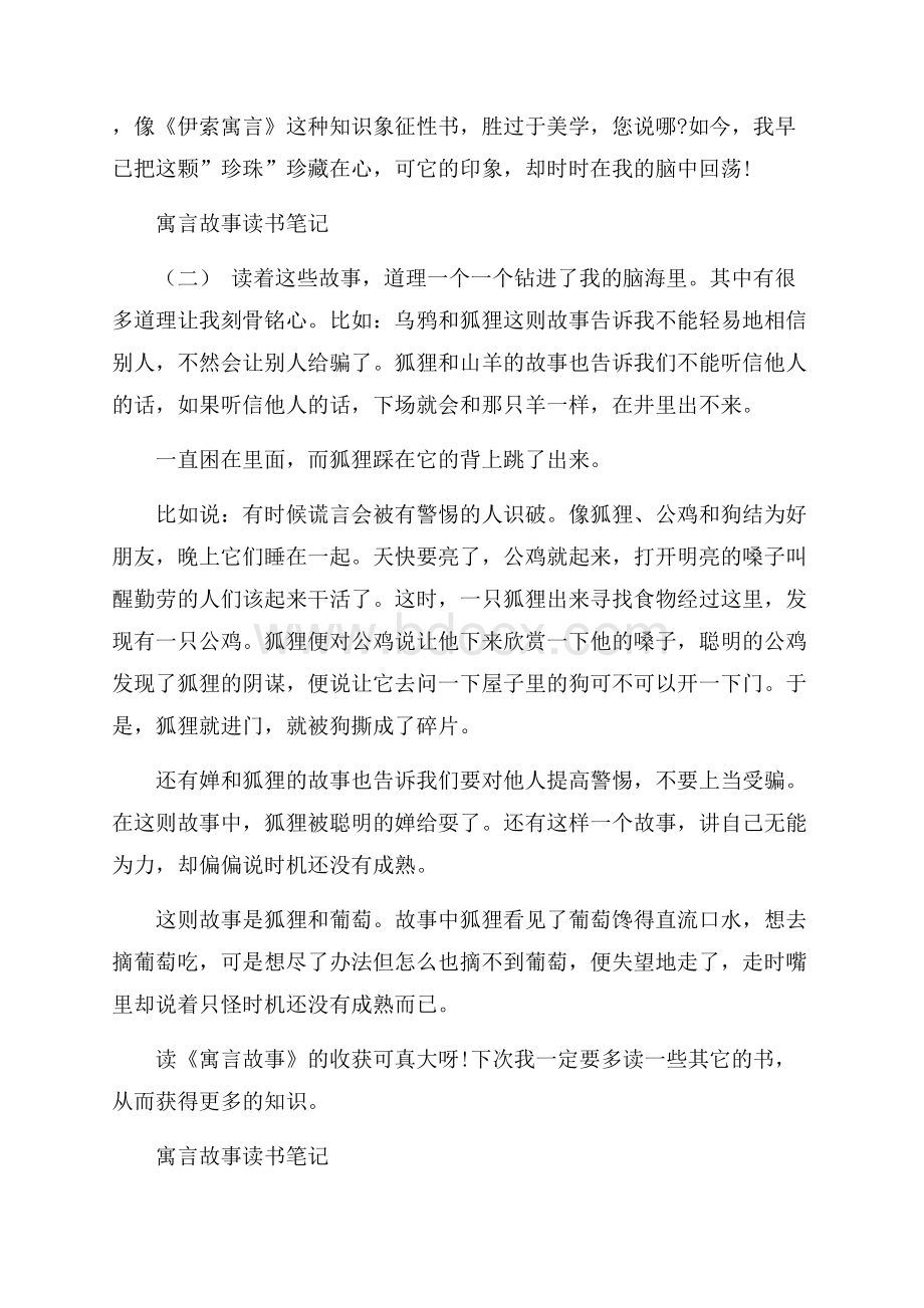 推荐的经典寓言故事读书笔记五篇.docx_第2页