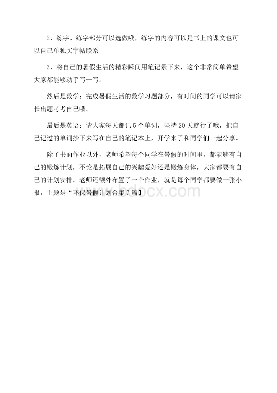 精品暑假计划合集7篇.docx_第3页