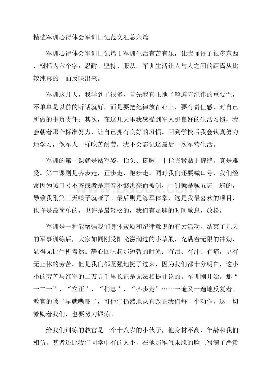 精选军训心得体会军训日记范文汇总六篇.docx