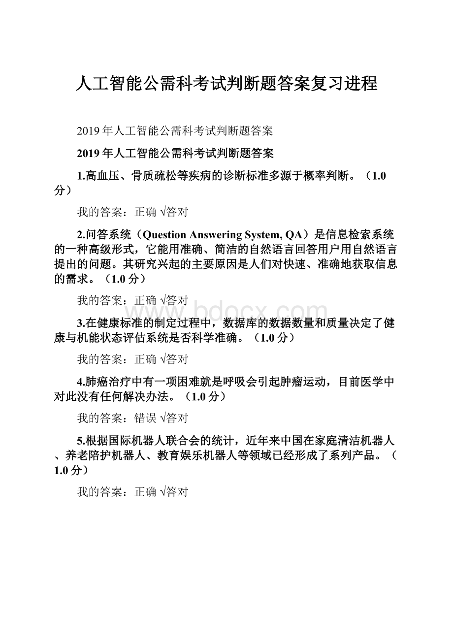 人工智能公需科考试判断题答案复习进程.docx