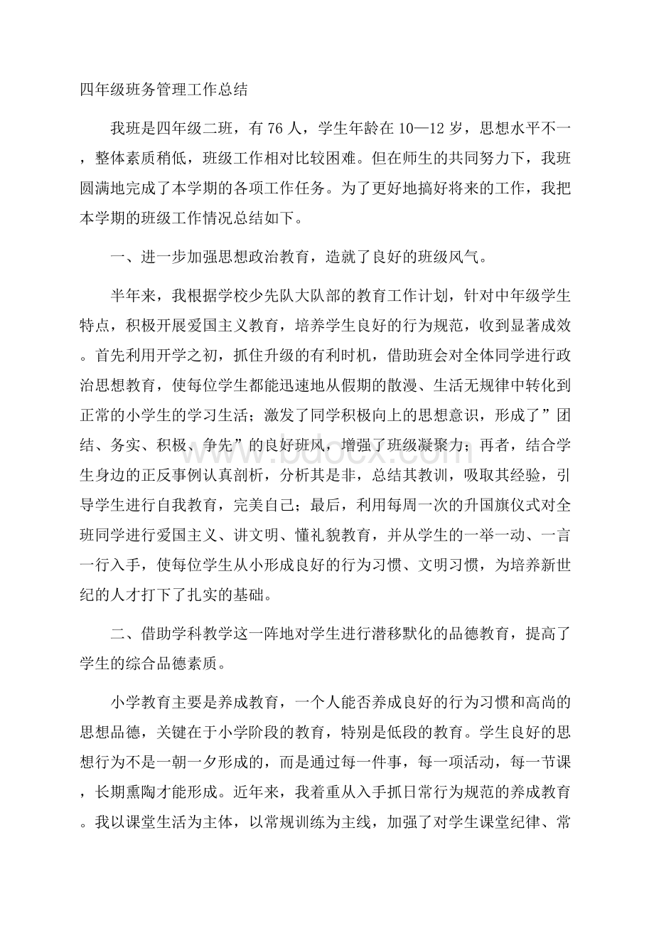 四年级班务管理工作总结.docx_第1页