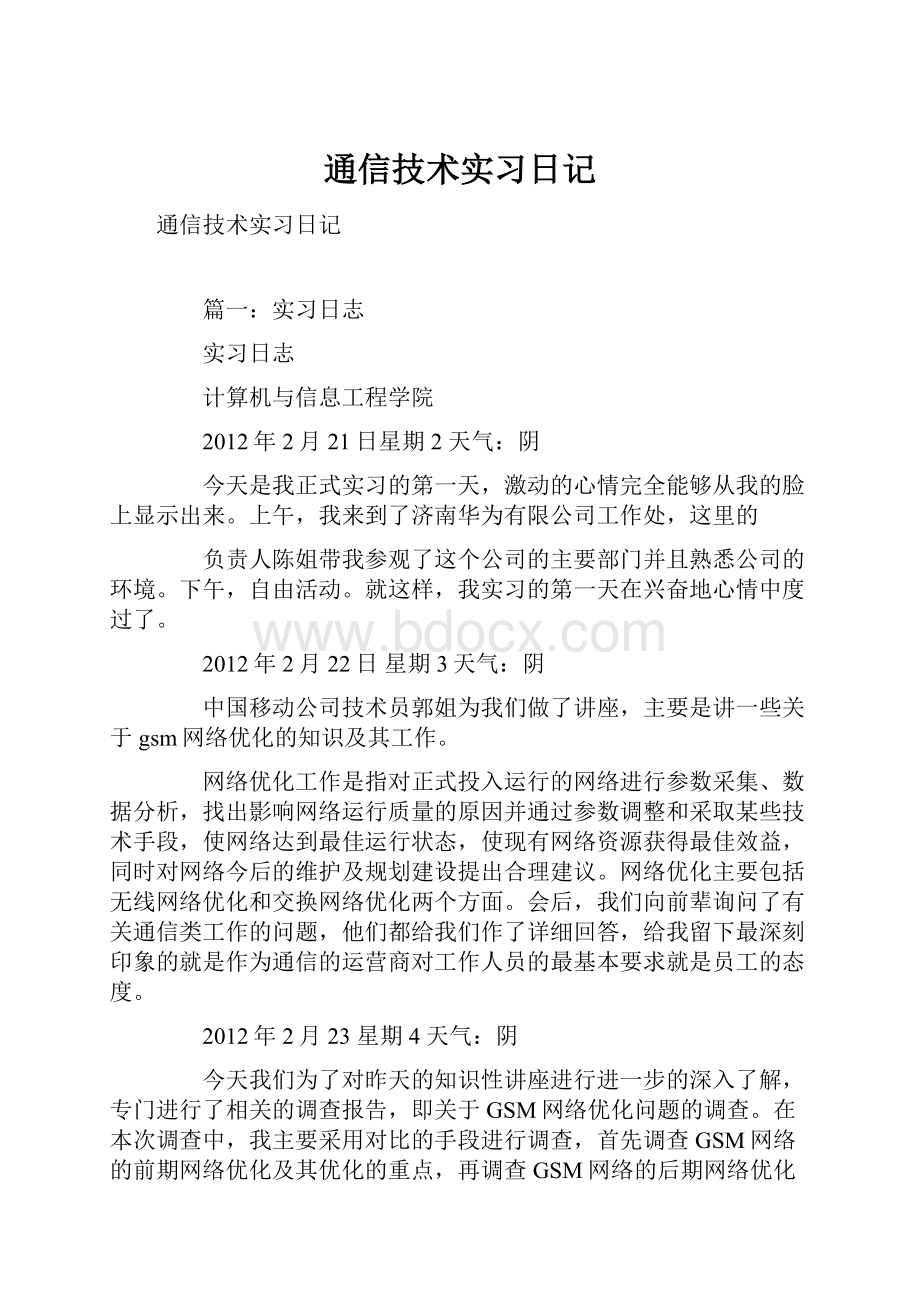 通信技术实习日记.docx