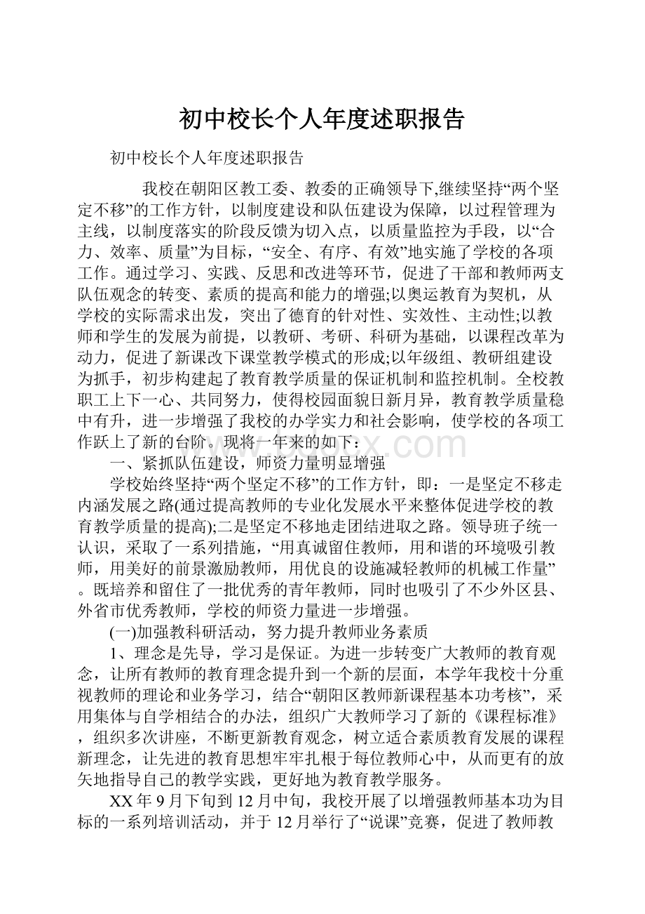 初中校长个人年度述职报告.docx_第1页