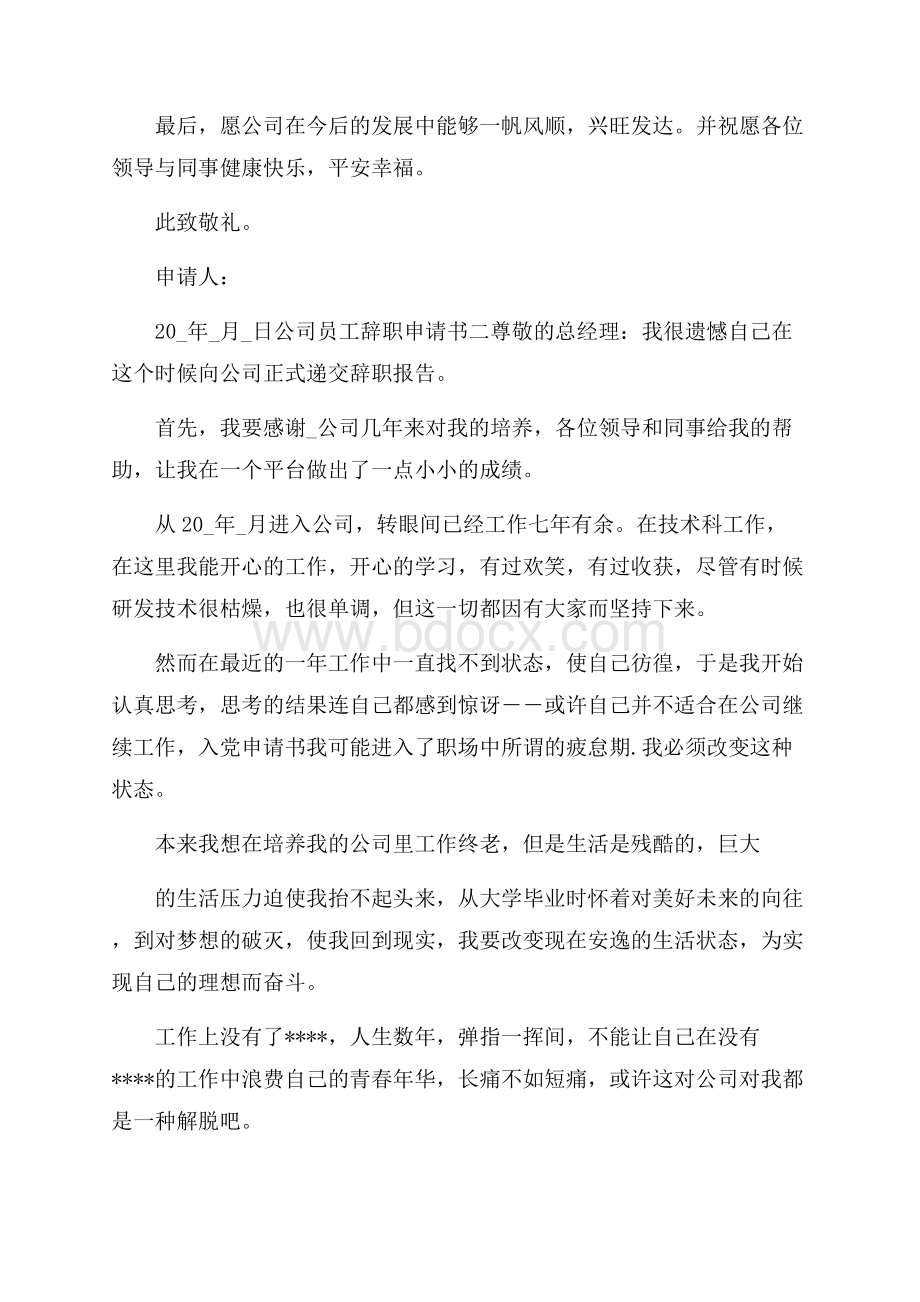 公司员工辞职申请书(通用版).docx_第2页