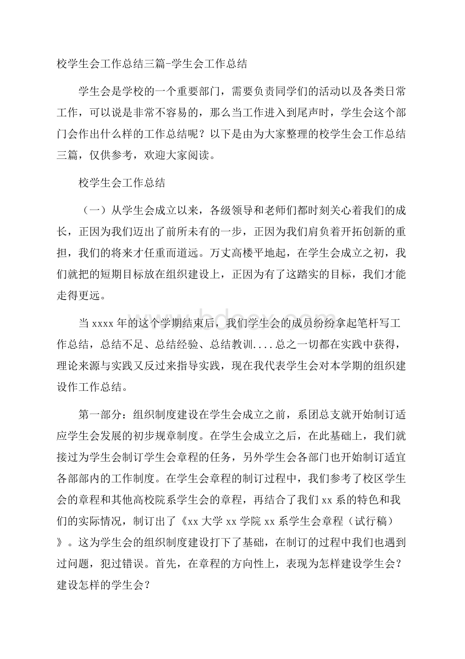 校学生会工作总结三篇学生会工作总结.docx