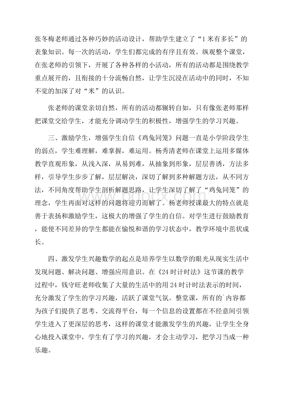 小学数学教学观摩研讨会学习心得体会.docx_第2页