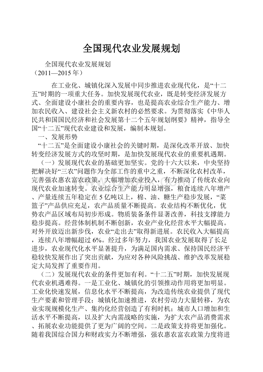 全国现代农业发展规划.docx