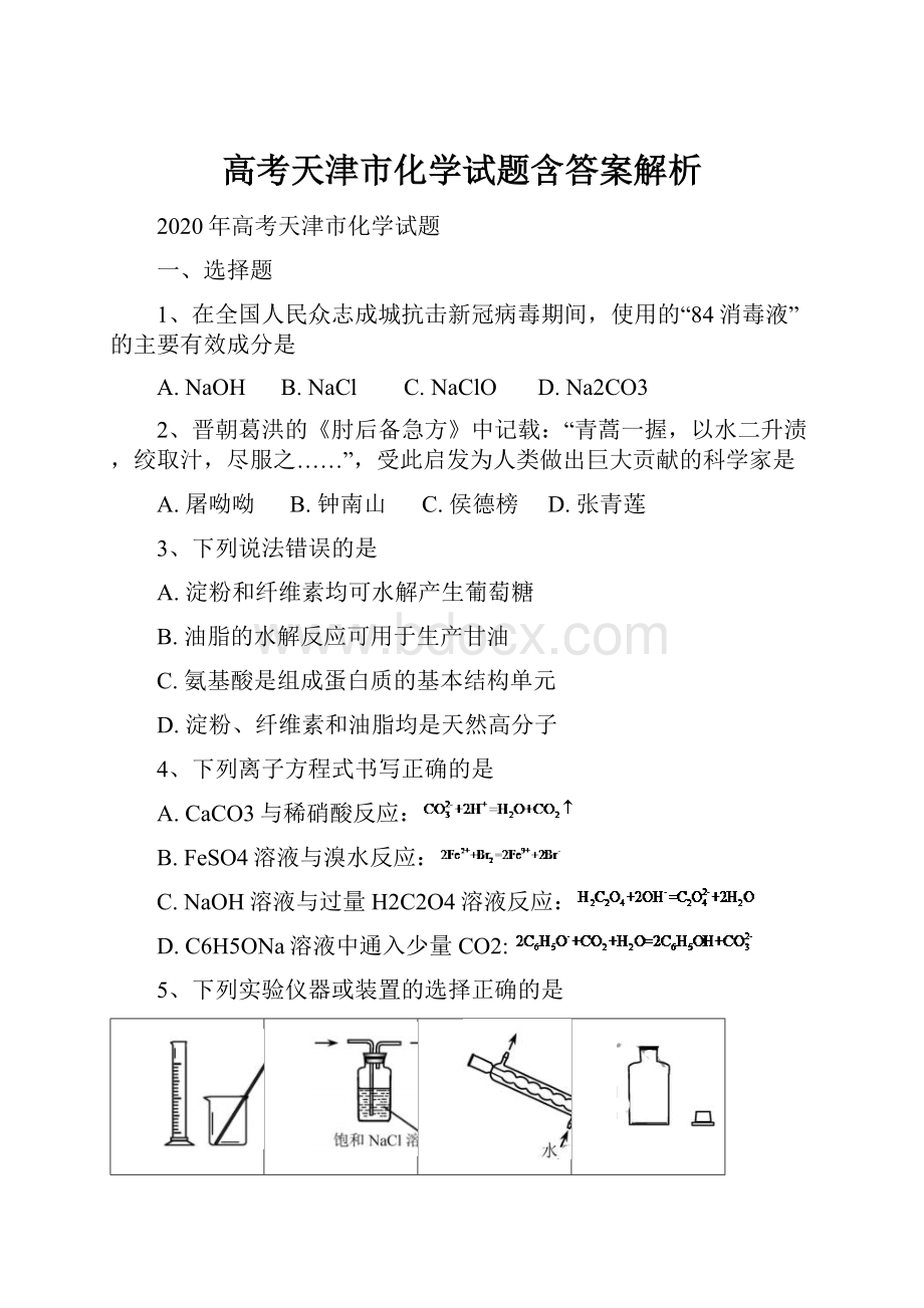 高考天津市化学试题含答案解析.docx