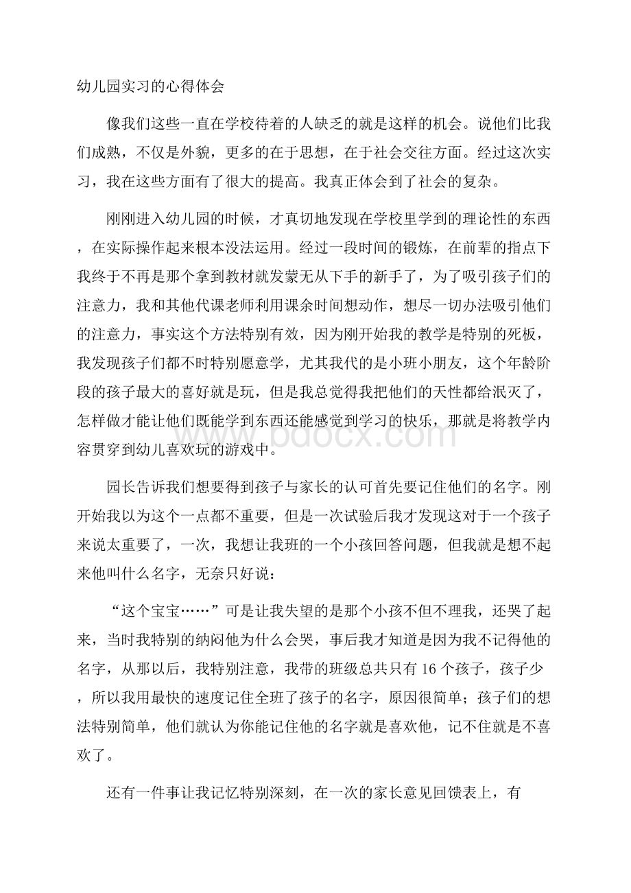 幼儿园实习的心得体会.docx_第1页