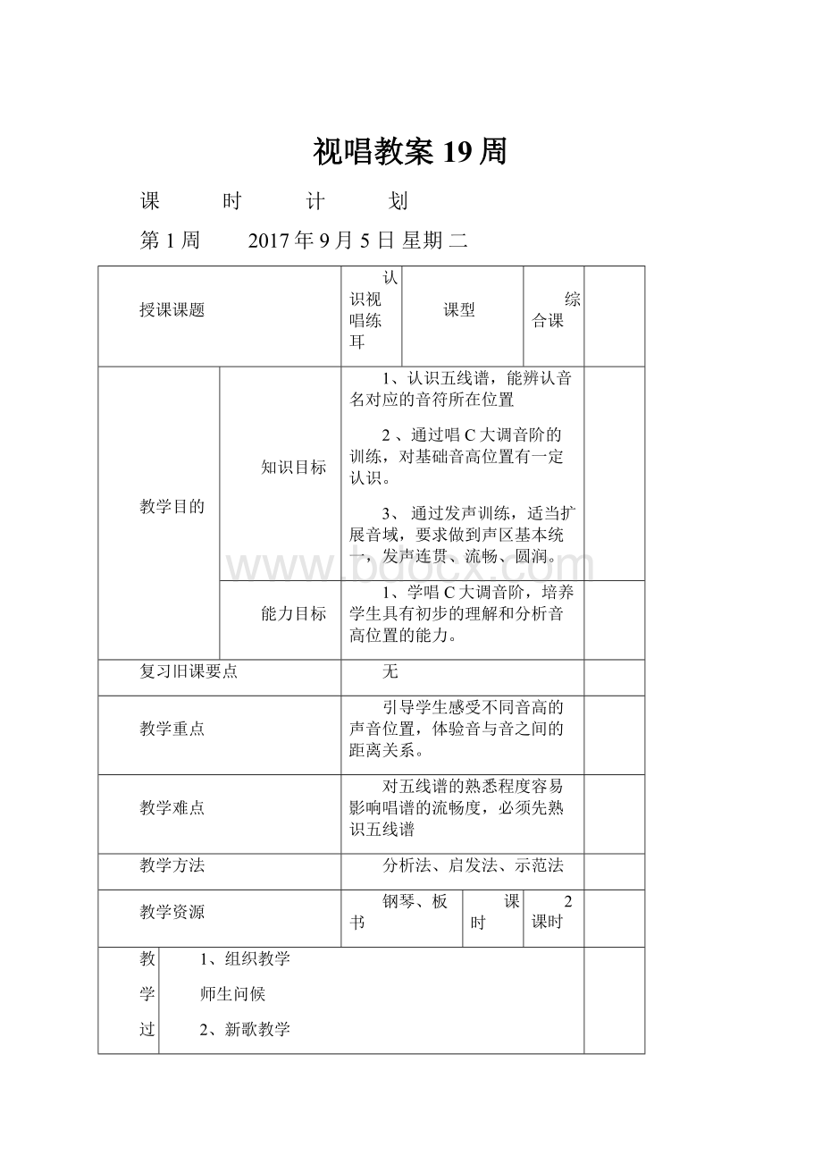 视唱教案19周.docx_第1页