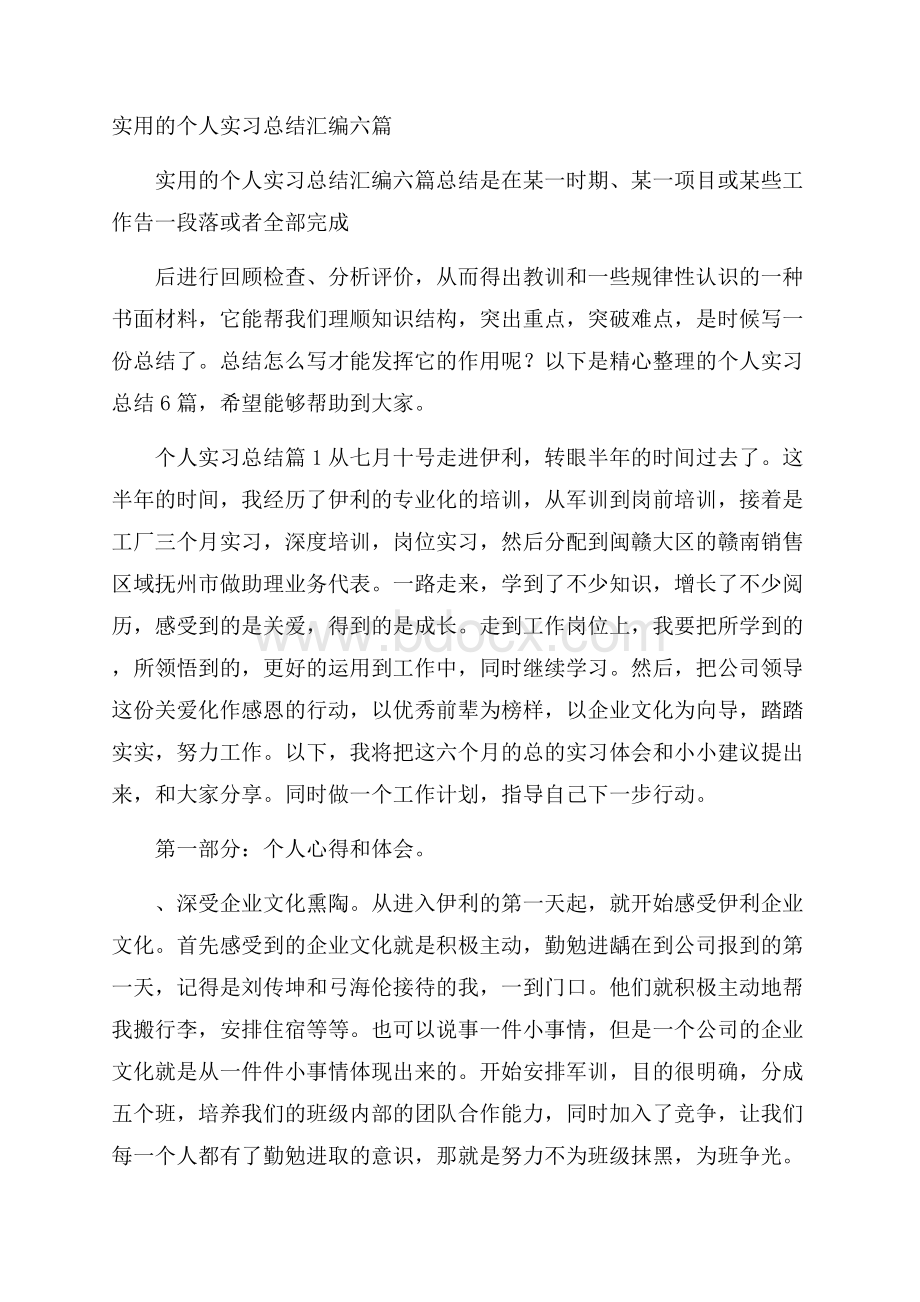 实用的个人实习总结汇编六篇.docx_第1页