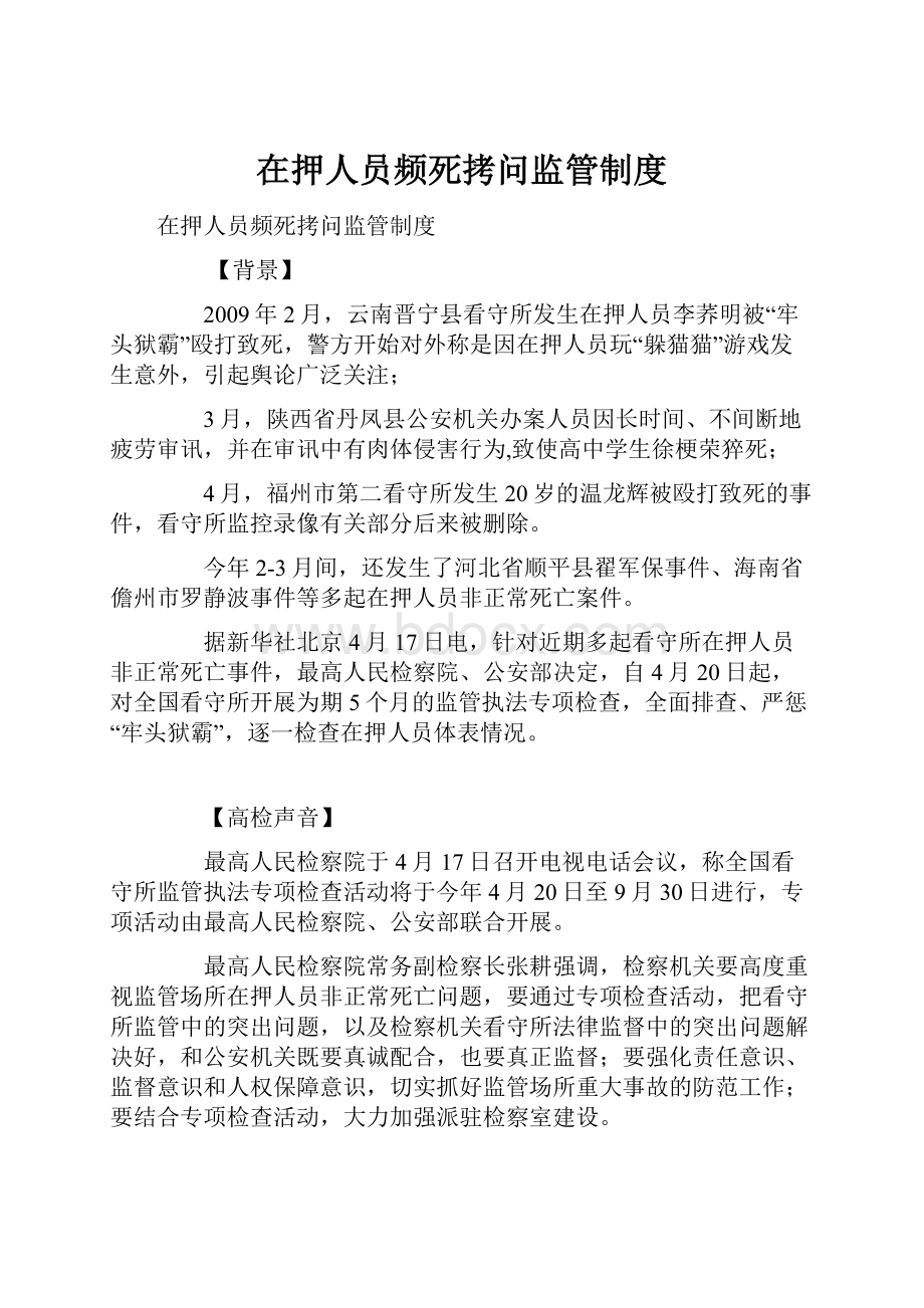 在押人员频死拷问监管制度.docx_第1页