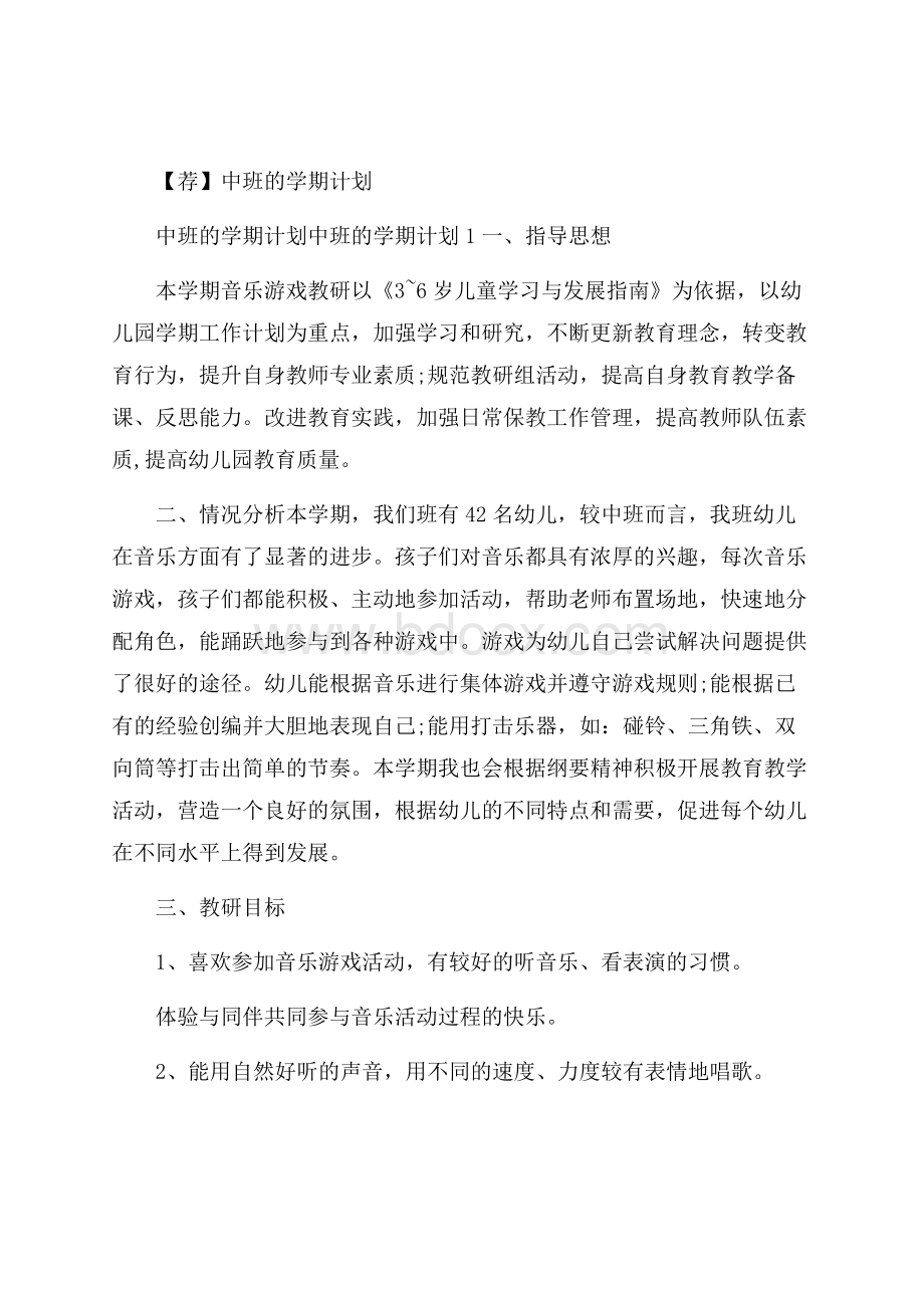 荐中班的学期计划.docx