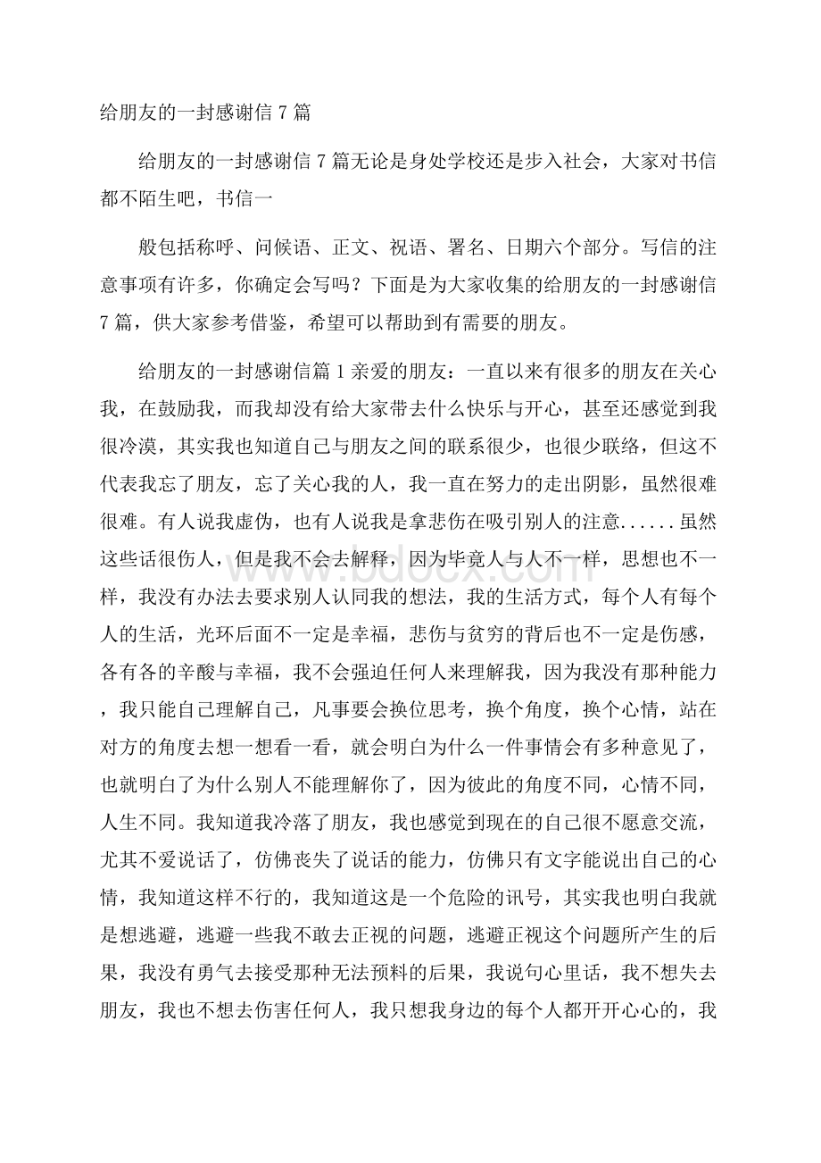 给朋友的一封感谢信7篇.docx_第1页