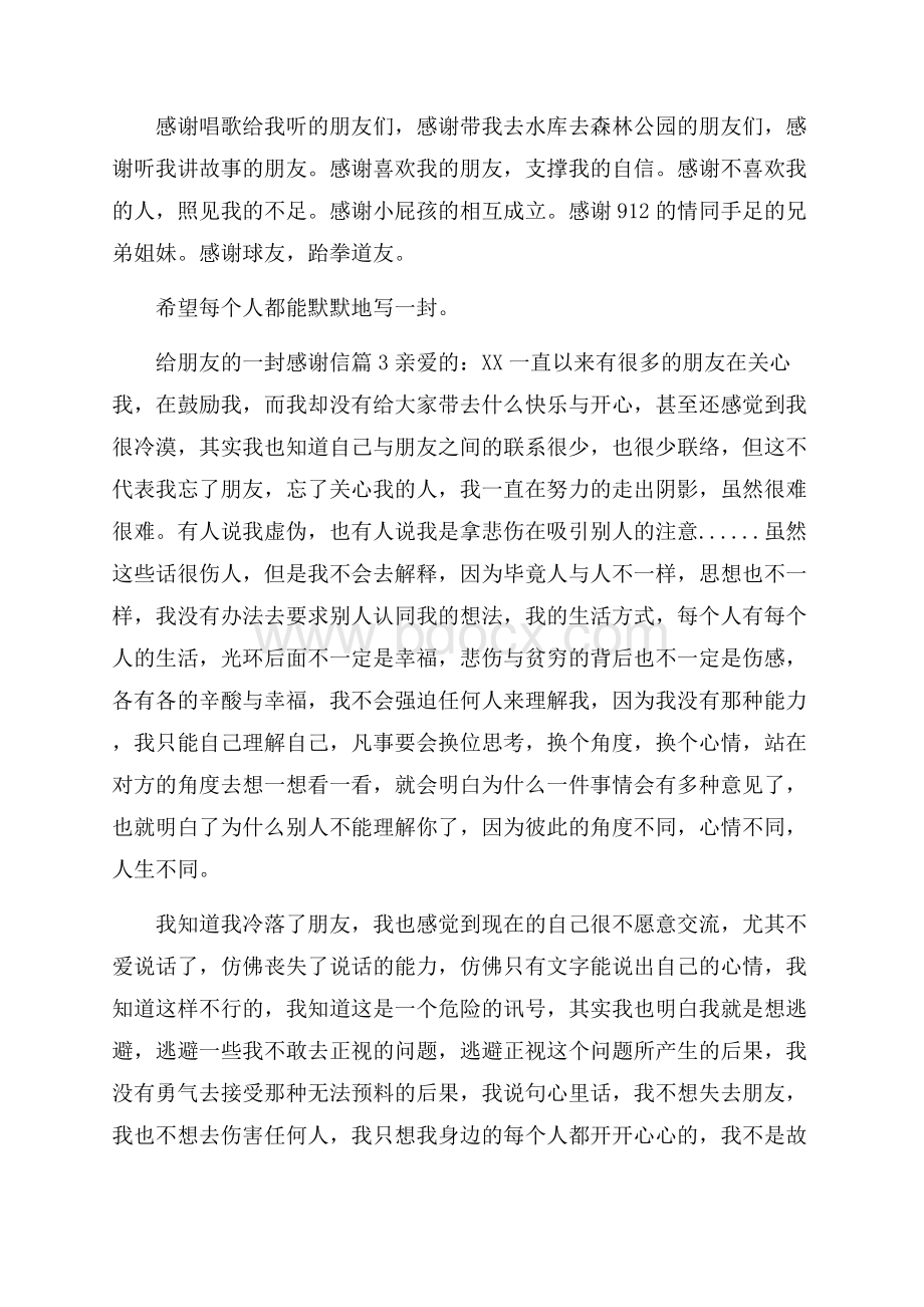 给朋友的一封感谢信7篇.docx_第3页