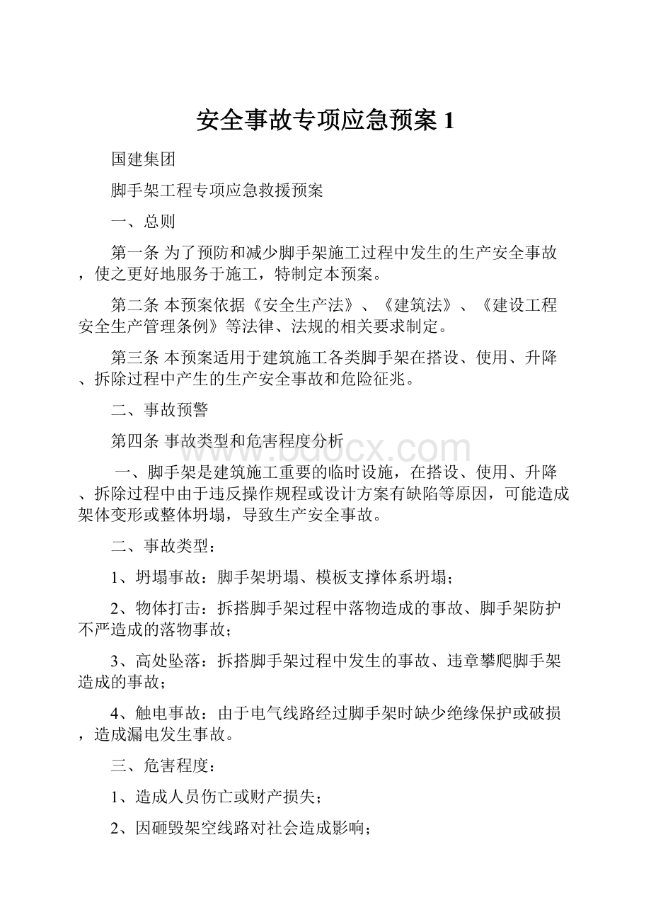 安全事故专项应急预案1.docx_第1页