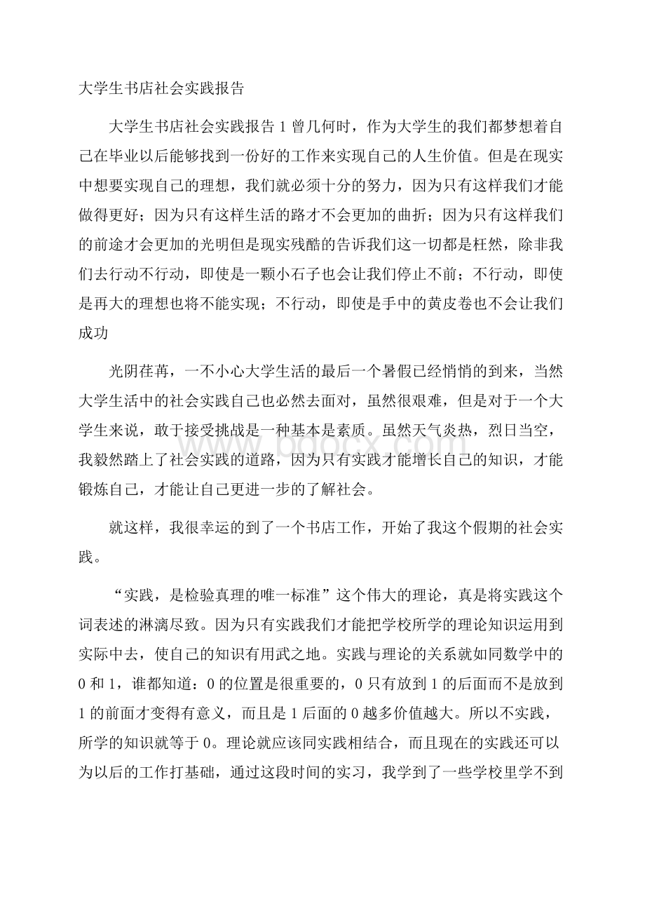 大学生书店社会实践报告.docx_第1页