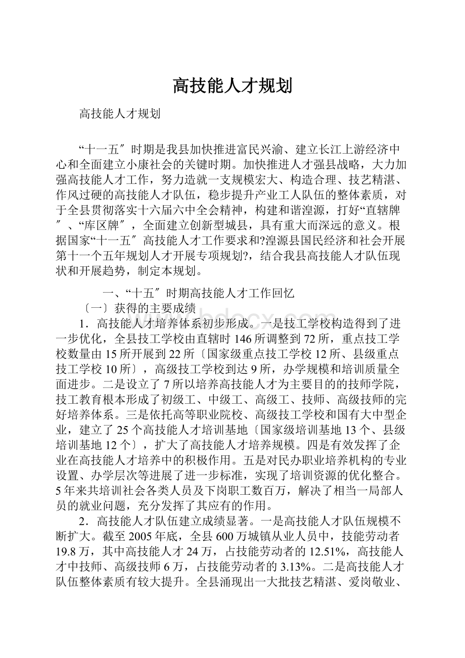 高技能人才规划.docx_第1页