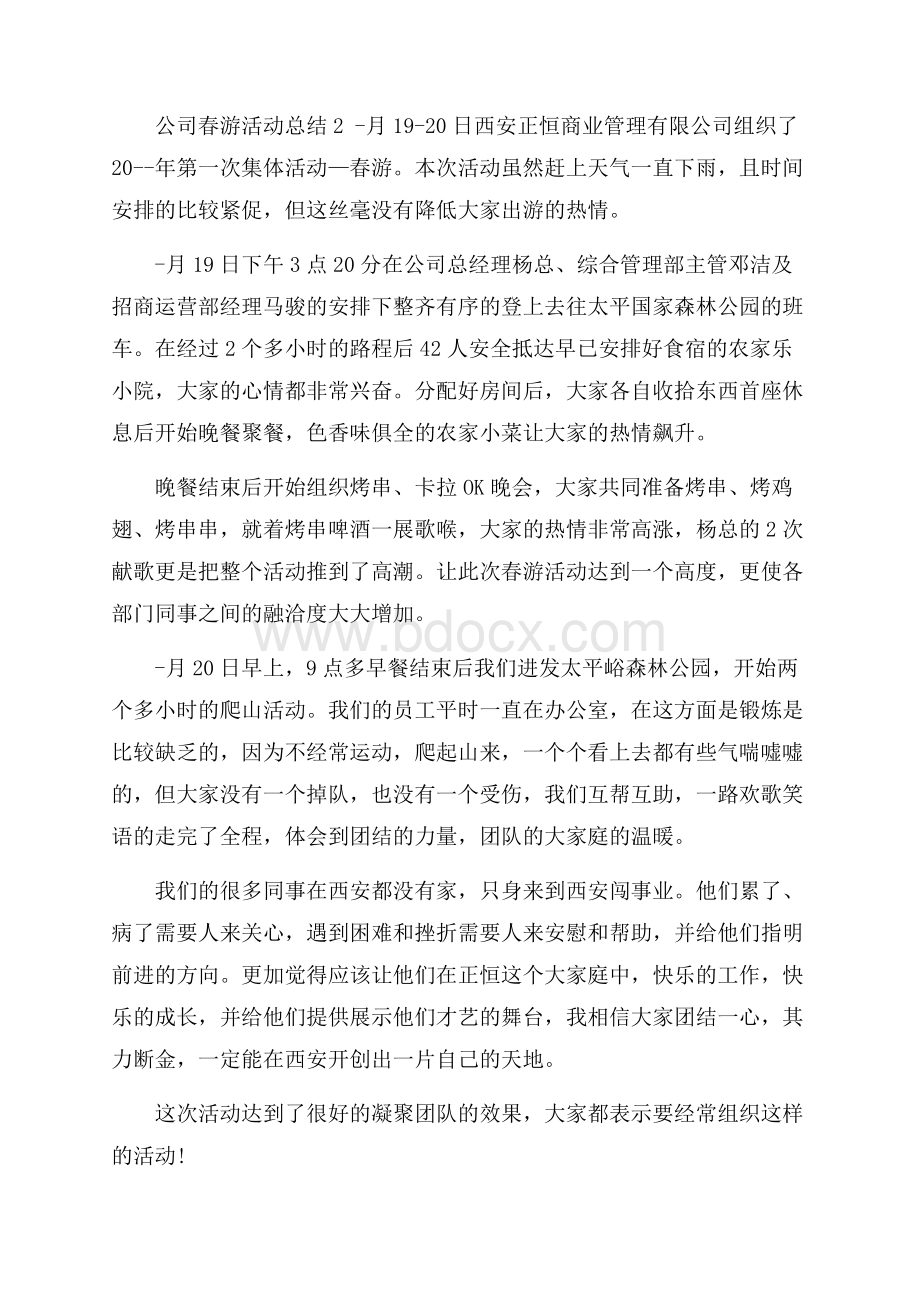 公司春游活动总结.docx_第2页