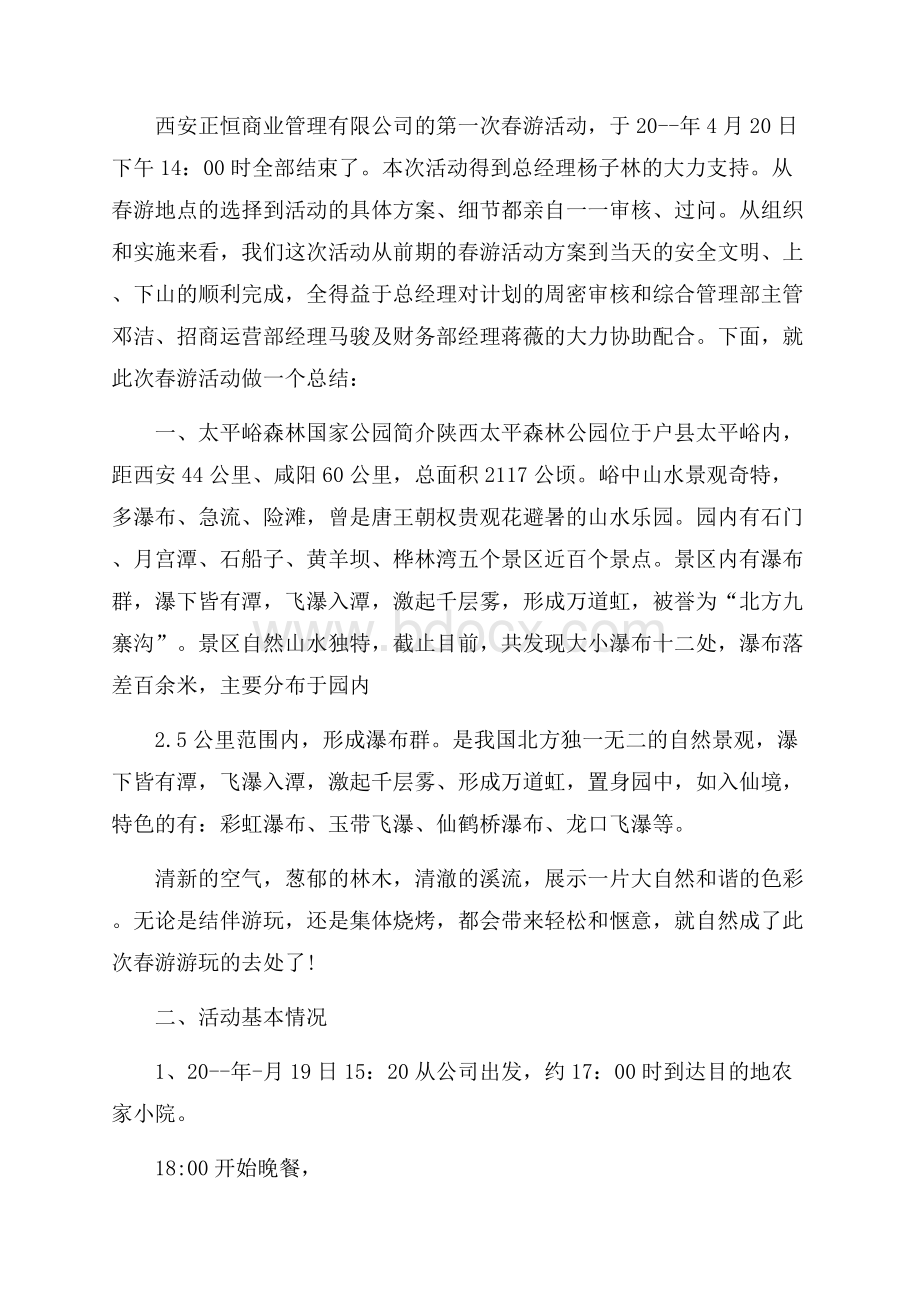 公司春游活动总结.docx_第3页