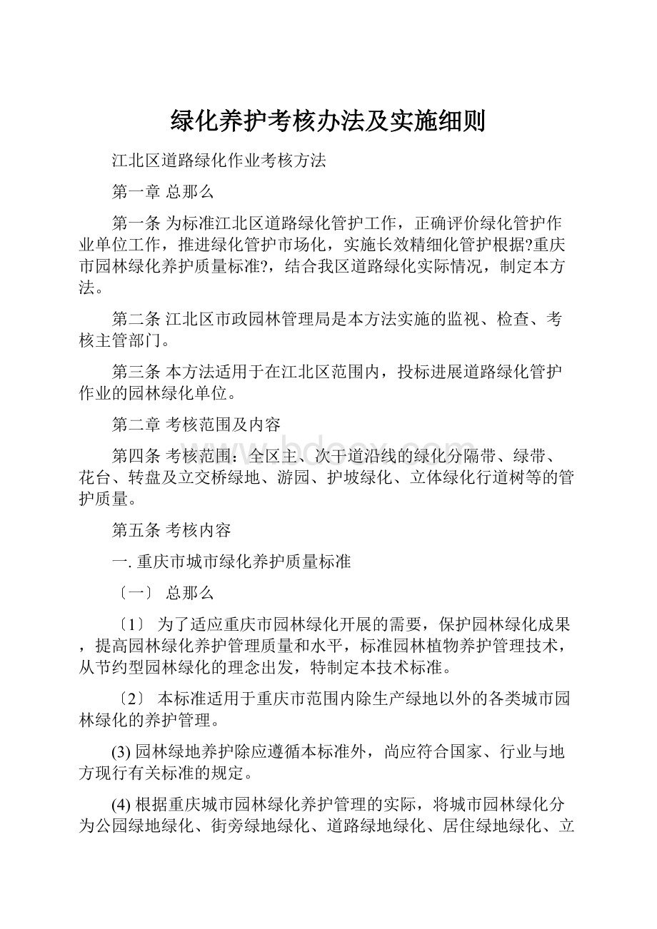 绿化养护考核办法及实施细则.docx_第1页