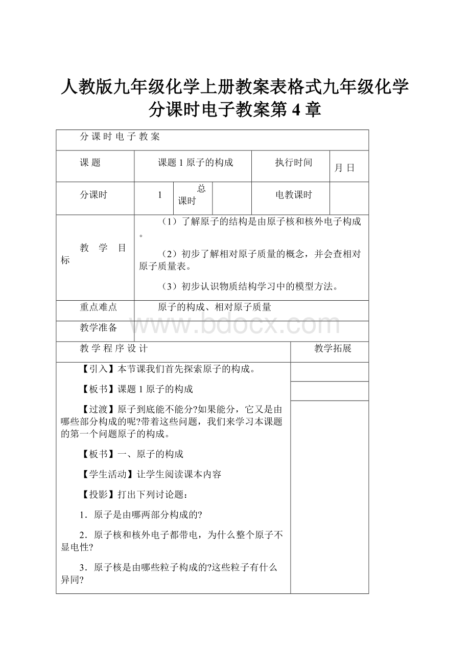 人教版九年级化学上册教案表格式九年级化学分课时电子教案第4章.docx_第1页