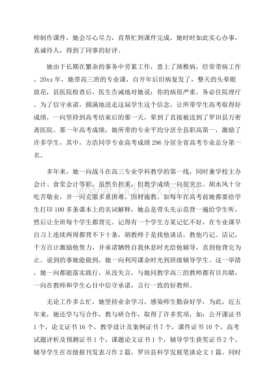 爱岗敬业名人先进事迹材料五篇.docx_第2页