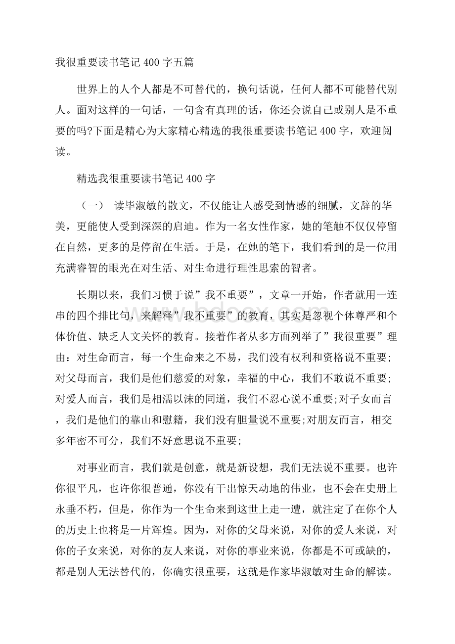 我很重要读书笔记400字五篇.docx