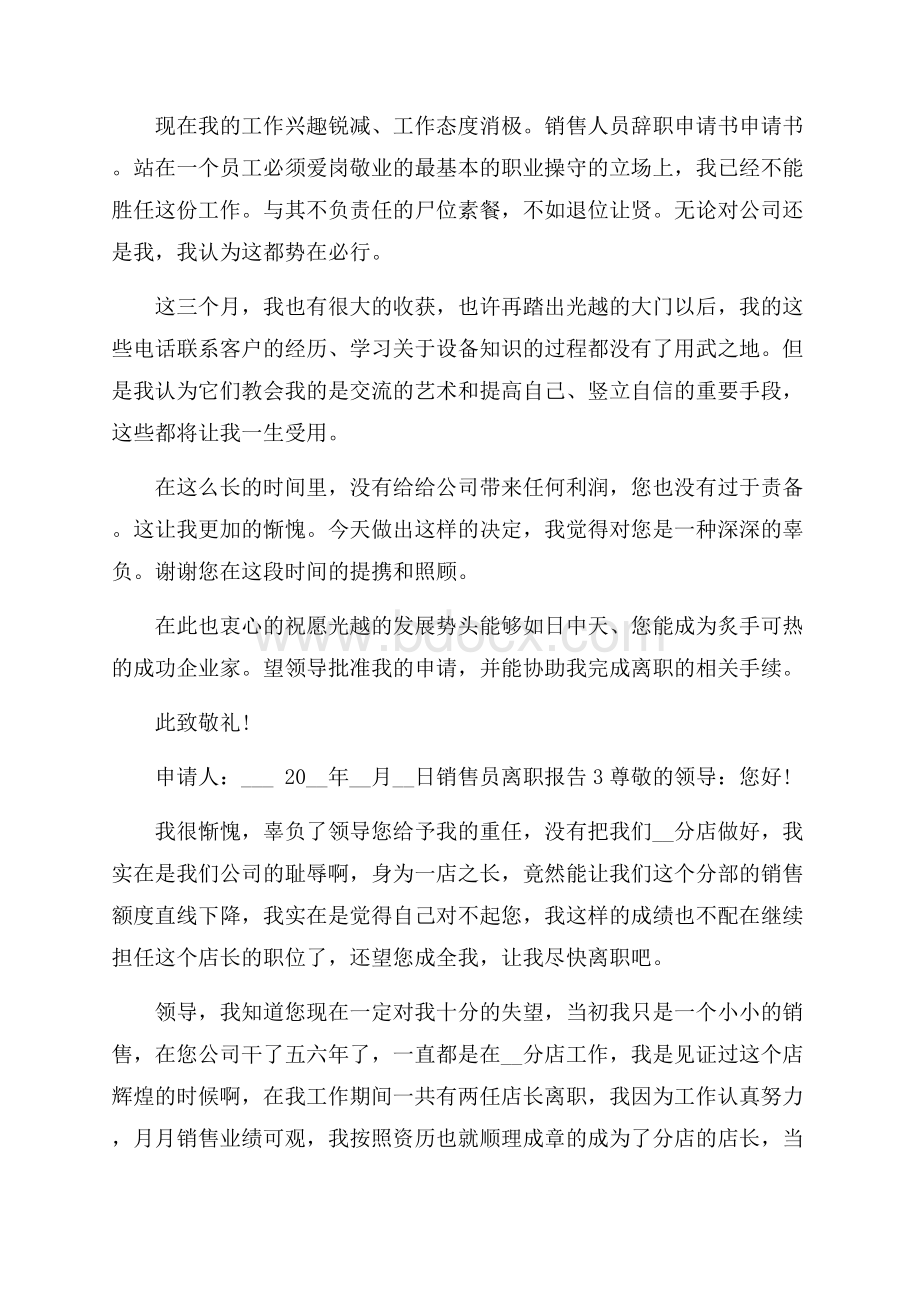 销售员离职报告最新范文合集.docx_第2页