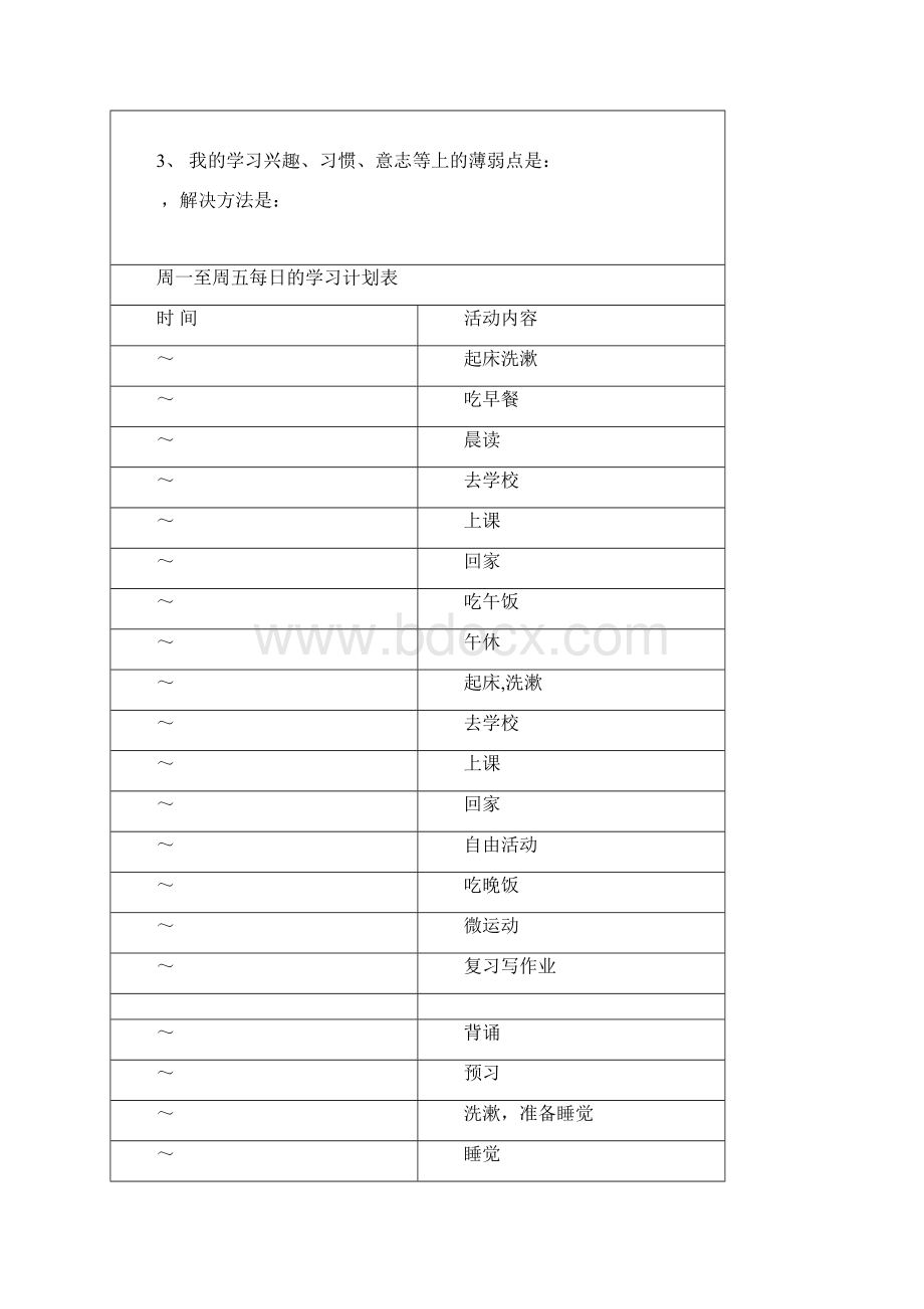 最新中学生学习计划表完整版资料.docx_第3页